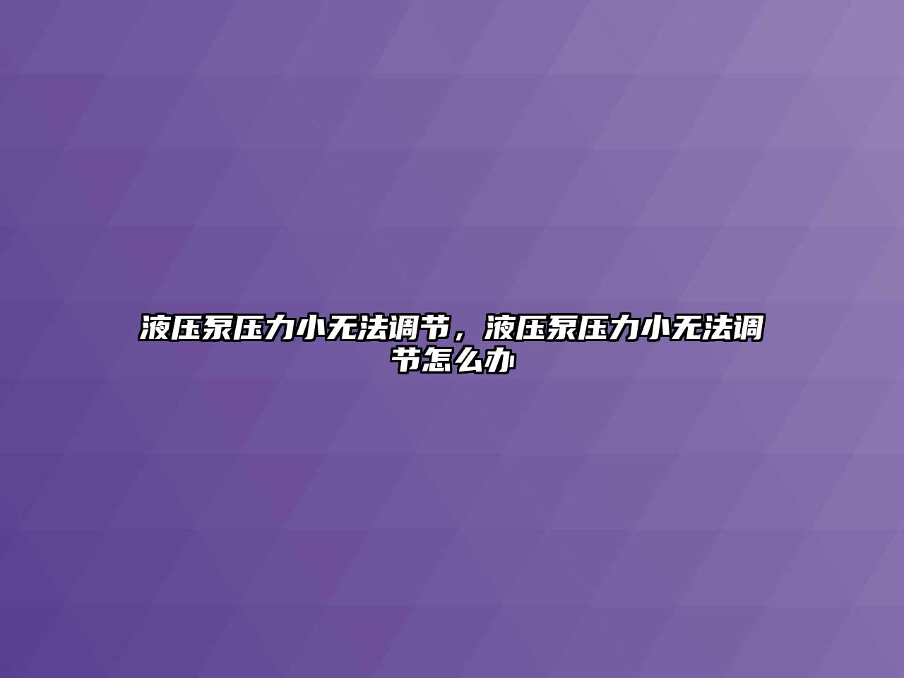 液壓泵壓力小無法調(diào)節(jié)，液壓泵壓力小無法調(diào)節(jié)怎么辦