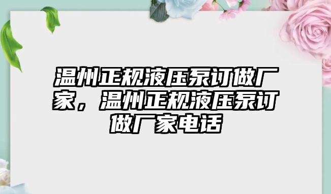 溫州正規(guī)液壓泵訂做廠家，溫州正規(guī)液壓泵訂做廠家電話