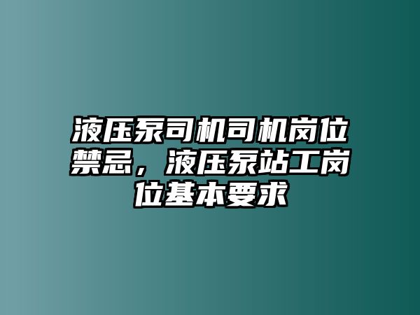 液壓泵司機(jī)司機(jī)崗位禁忌，液壓泵站工崗位基本要求