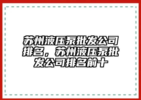 蘇州液壓泵批發(fā)公司排名，蘇州液壓泵批發(fā)公司排名前十