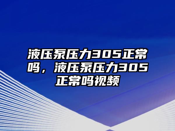 液壓泵壓力305正常嗎，液壓泵壓力305正常嗎視頻