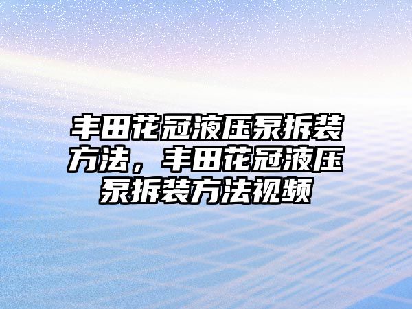 豐田花冠液壓泵拆裝方法，豐田花冠液壓泵拆裝方法視頻