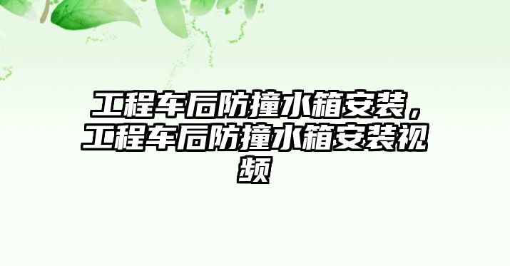 工程車后防撞水箱安裝，工程車后防撞水箱安裝視頻