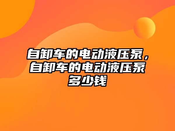 自卸車的電動液壓泵，自卸車的電動液壓泵多少錢