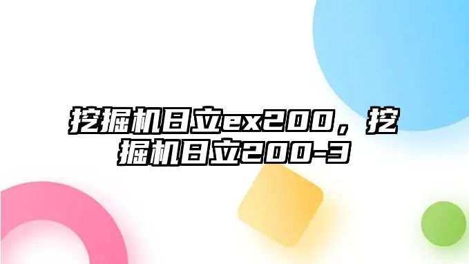 挖掘機(jī)日立ex200，挖掘機(jī)日立200-3