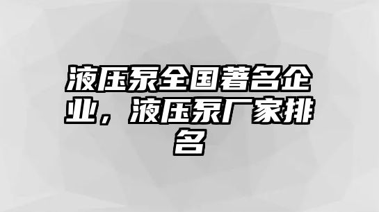 液壓泵全國著名企業(yè)，液壓泵廠家排名