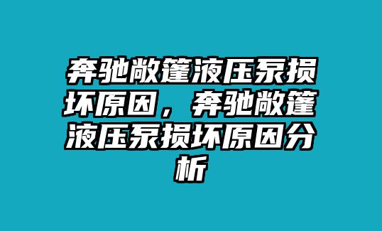 奔馳敞篷液壓泵損壞原因，奔馳敞篷液壓泵損壞原因分析