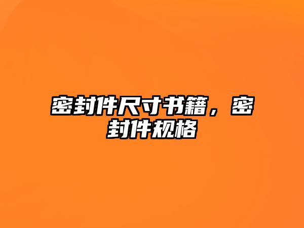 密封件尺寸書籍，密封件規(guī)格