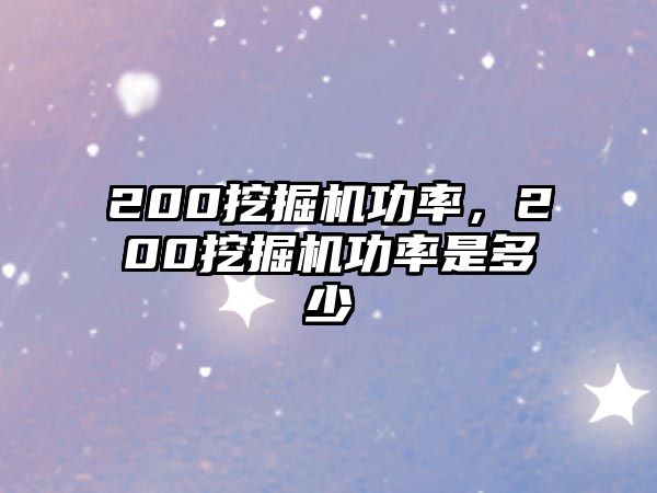 200挖掘機功率，200挖掘機功率是多少