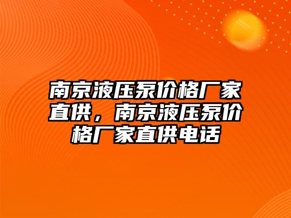 南京液壓泵價格廠家直供，南京液壓泵價格廠家直供電話