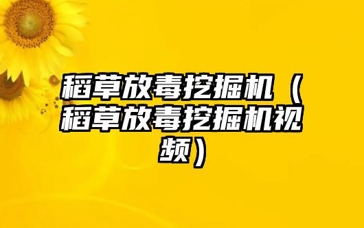 稻草放毒挖掘機（稻草放毒挖掘機視頻）