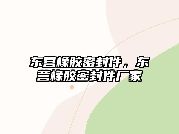 東營橡膠密封件，東營橡膠密封件廠家