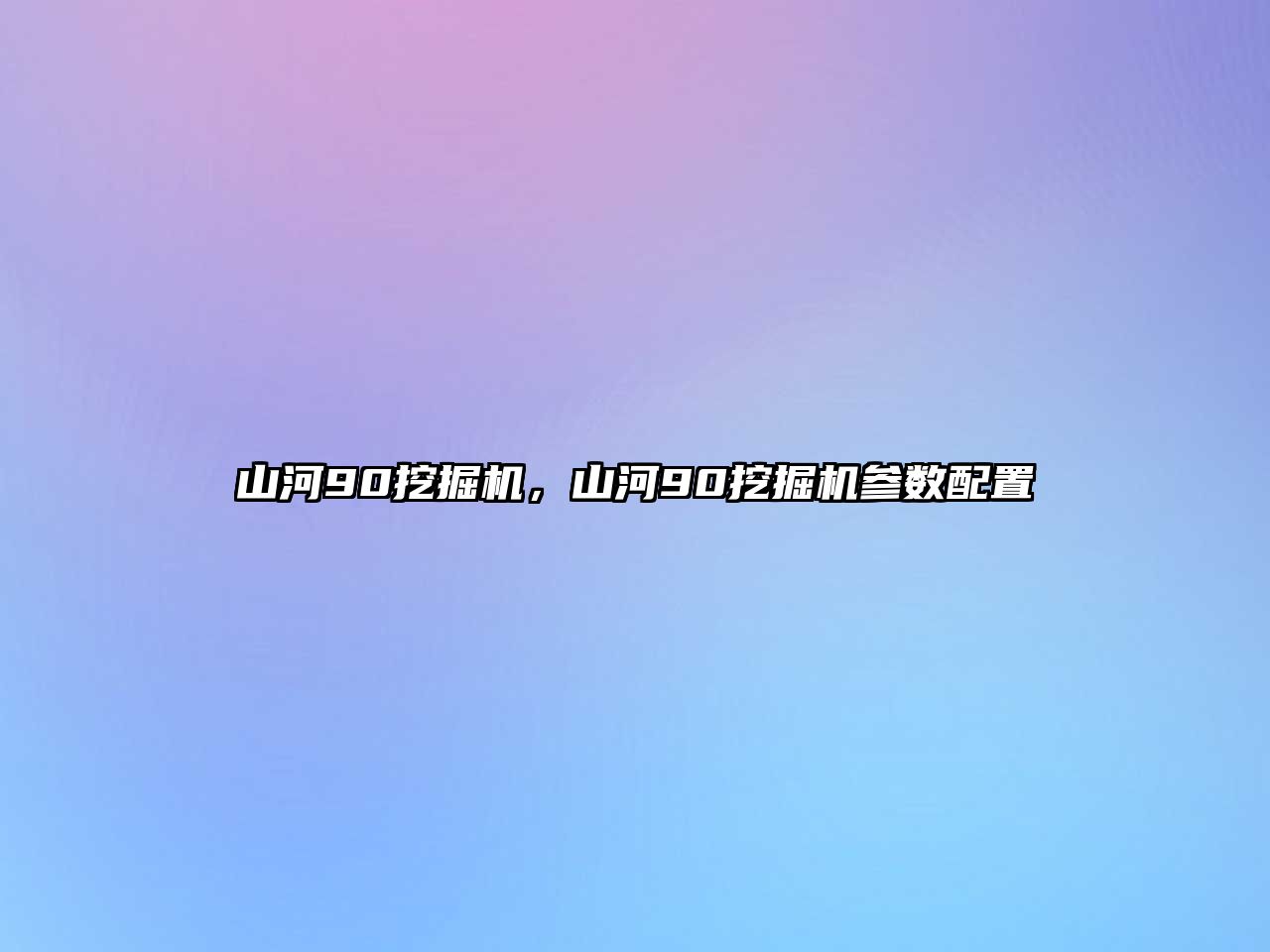 山河90挖掘機，山河90挖掘機參數(shù)配置