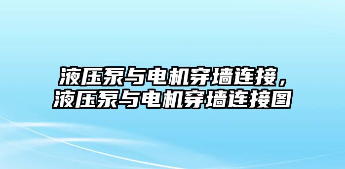 液壓泵與電機穿墻連接，液壓泵與電機穿墻連接圖