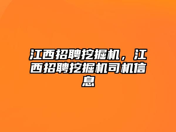 江西招聘挖掘機，江西招聘挖掘機司機信息