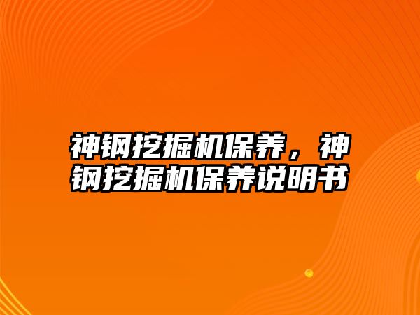 神鋼挖掘機保養(yǎng)，神鋼挖掘機保養(yǎng)說明書