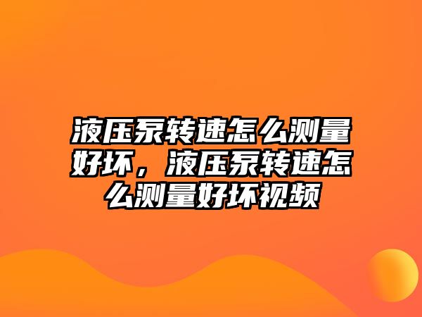 液壓泵轉(zhuǎn)速怎么測量好壞，液壓泵轉(zhuǎn)速怎么測量好壞視頻