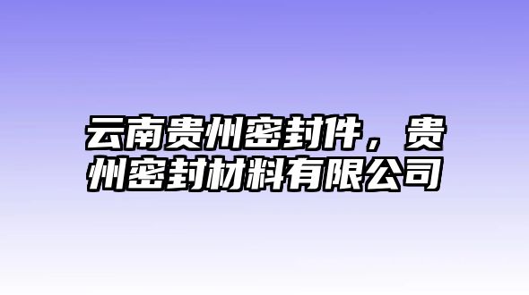 云南貴州密封件，貴州密封材料有限公司