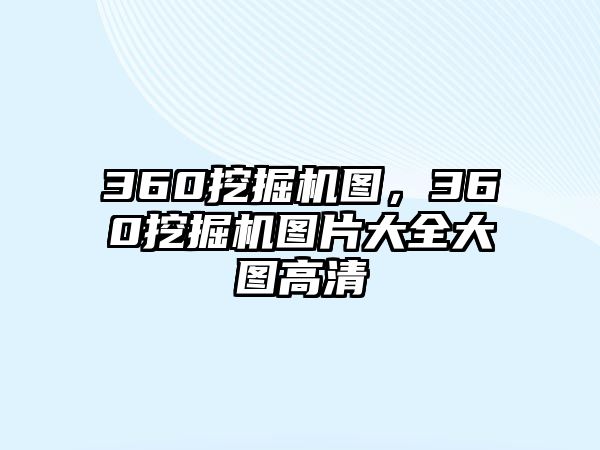 360挖掘機(jī)圖，360挖掘機(jī)圖片大全大圖高清