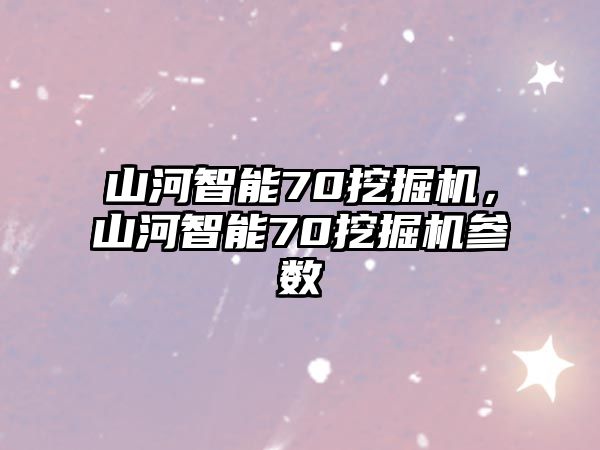 山河智能70挖掘機，山河智能70挖掘機參數(shù)