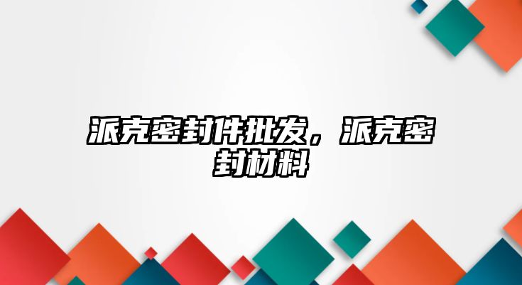 派克密封件批發(fā)，派克密封材料