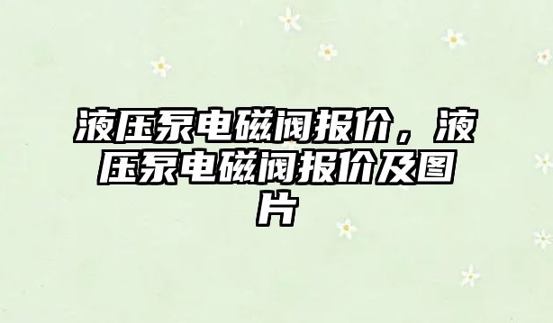 液壓泵電磁閥報價，液壓泵電磁閥報價及圖片