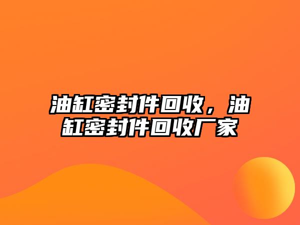 油缸密封件回收，油缸密封件回收廠家