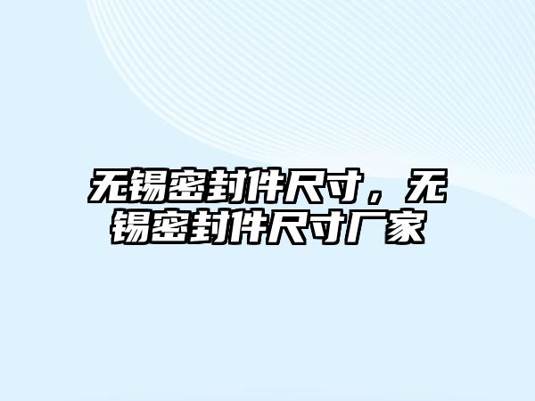 無錫密封件尺寸，無錫密封件尺寸廠家