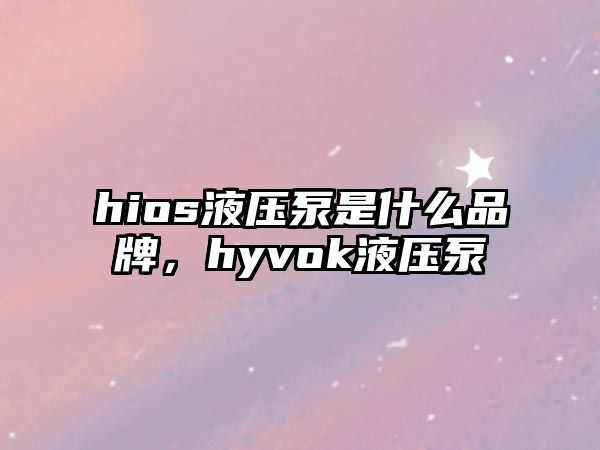 hios液壓泵是什么品牌，hyvok液壓泵