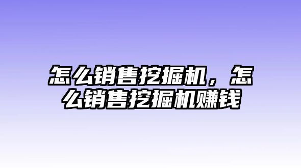 怎么銷售挖掘機，怎么銷售挖掘機賺錢