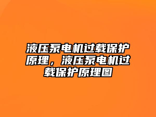 液壓泵電機(jī)過載保護(hù)原理，液壓泵電機(jī)過載保護(hù)原理圖