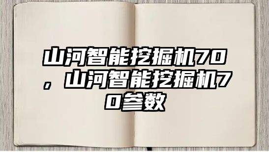 山河智能挖掘機(jī)70，山河智能挖掘機(jī)70參數(shù)