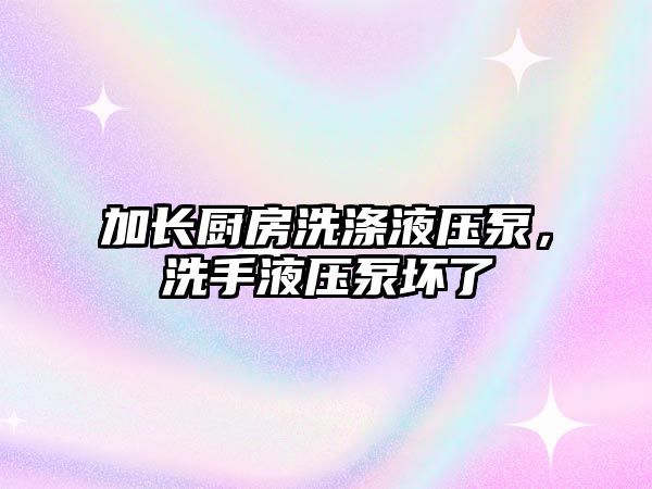 加長廚房洗滌液壓泵，洗手液壓泵壞了