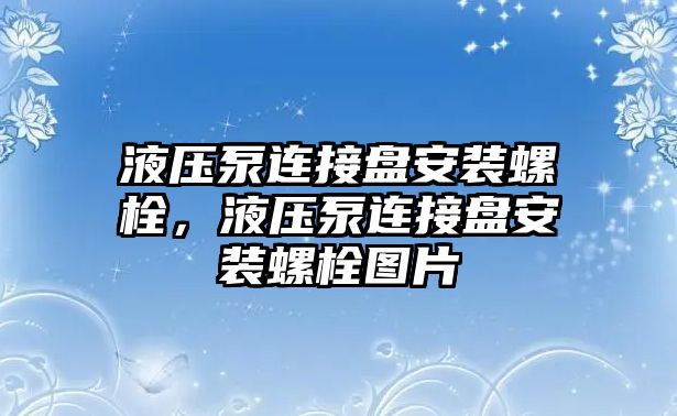 液壓泵連接盤安裝螺栓，液壓泵連接盤安裝螺栓圖片