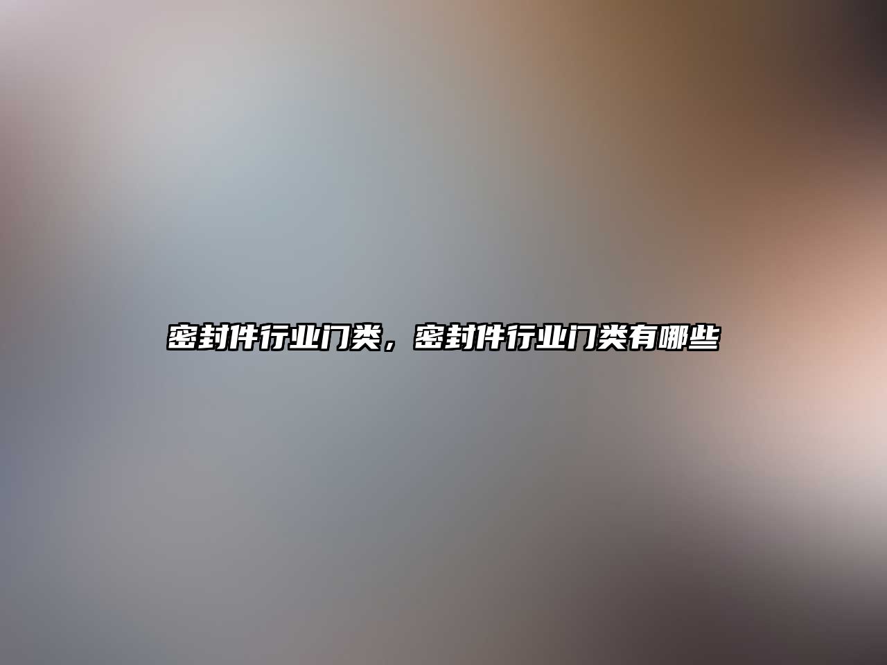 密封件行業(yè)門類，密封件行業(yè)門類有哪些