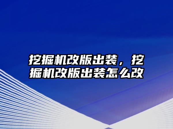 挖掘機改版出裝，挖掘機改版出裝怎么改