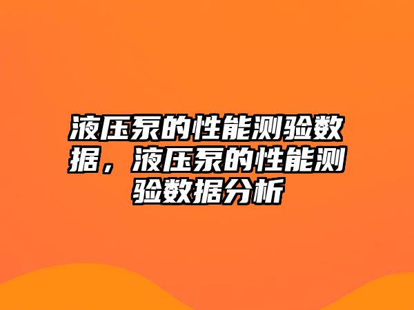 液壓泵的性能測驗數(shù)據(jù)，液壓泵的性能測驗數(shù)據(jù)分析