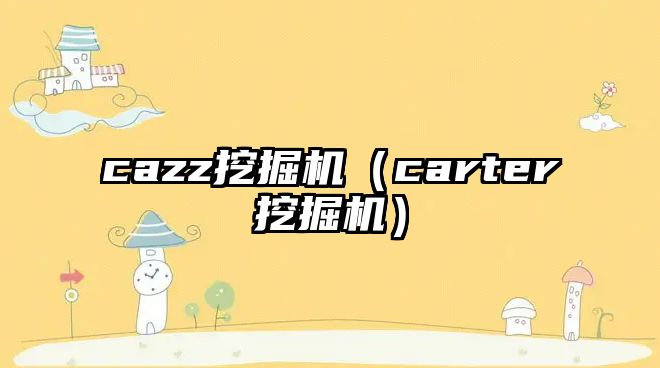 cazz挖掘機(jī)（carter挖掘機(jī)）