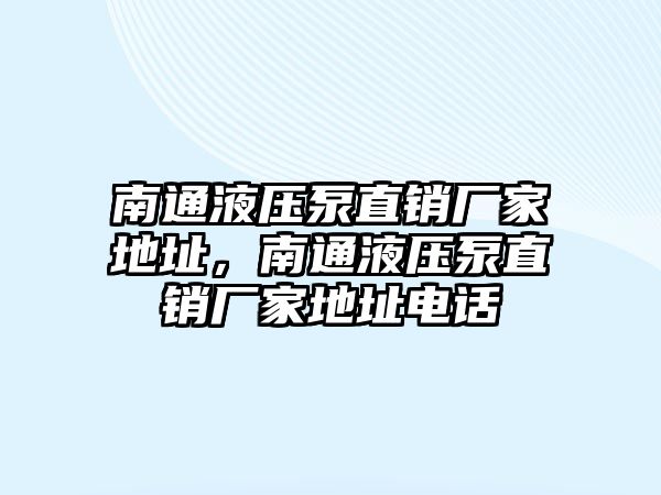 南通液壓泵直銷廠家地址，南通液壓泵直銷廠家地址電話