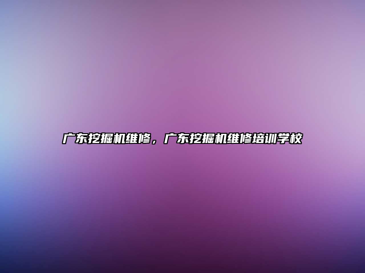 廣東挖掘機維修，廣東挖掘機維修培訓學校