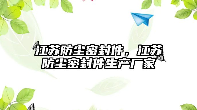 江蘇防塵密封件，江蘇防塵密封件生產廠家