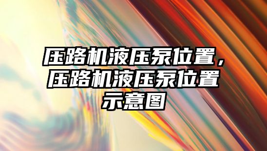 壓路機液壓泵位置，壓路機液壓泵位置示意圖