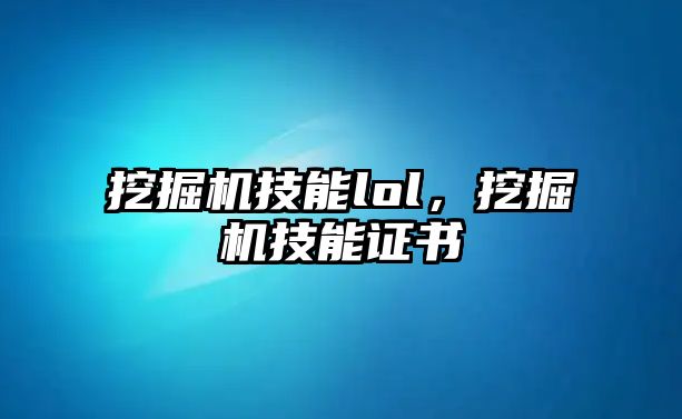 挖掘機技能lol，挖掘機技能證書