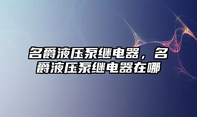 名爵液壓泵繼電器，名爵液壓泵繼電器在哪