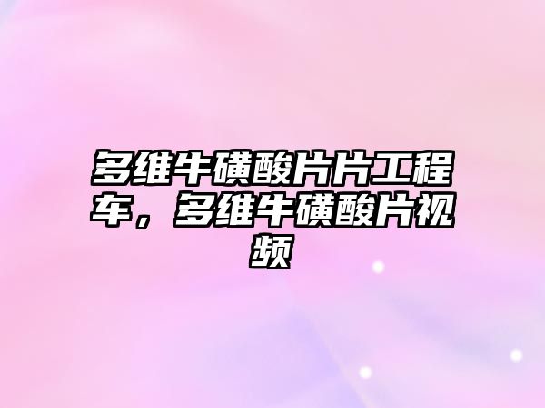 多維?；撬崞こ誊嚕嗑S?；撬崞曨l