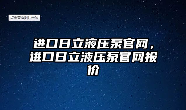 進口日立液壓泵官網(wǎng)，進口日立液壓泵官網(wǎng)報價