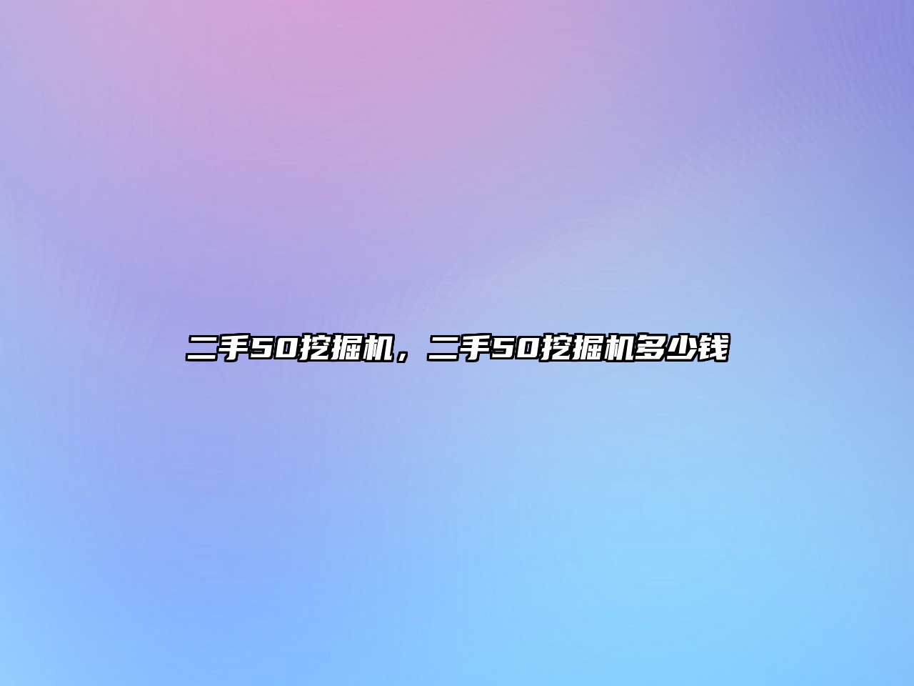 二手50挖掘機，二手50挖掘機多少錢