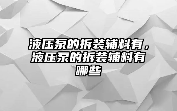 液壓泵的拆裝輔料有，液壓泵的拆裝輔料有哪些