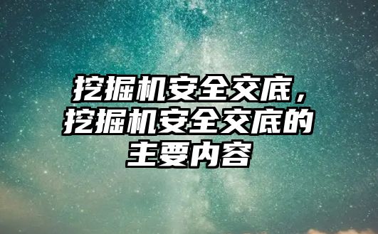 挖掘機安全交底，挖掘機安全交底的主要內(nèi)容