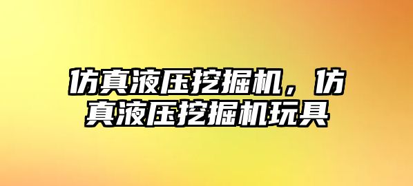 仿真液壓挖掘機，仿真液壓挖掘機玩具